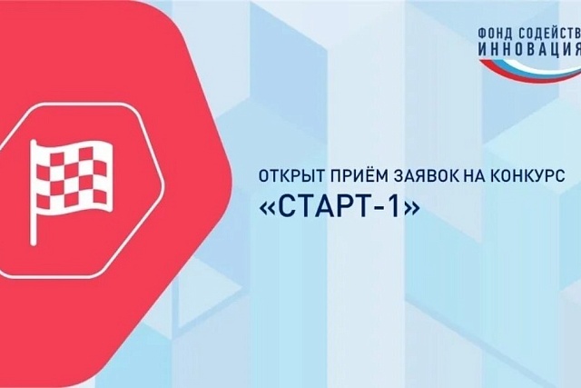 Запуск конкурса «Старт-1» в рамках федерального проекта «Технологии» Запуск конкурса «Старт-1» в рамках федерального проекта «Технологии»